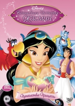 Волшебная история Жасмин: Путешествие Принцессы