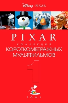 Коллекция короткометражных мультфильмов Pixar: Том 1
