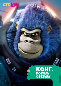 Конг — король обезьян