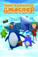 Пингвиненок Джаспер: Путешествие на край света