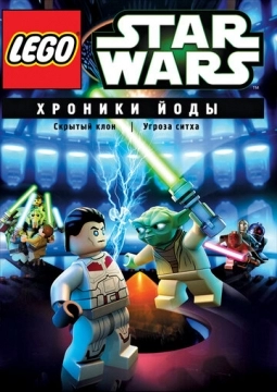 Lego Звездные войны: Хроники Йоды - Скрытый клон