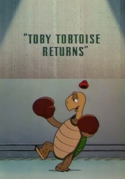Возвращение черепахи Тоби