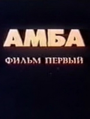 Амба - Фильм первый