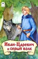 Иван-царевич и Серый волк