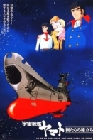 Космический крейсер «Ямато»: Новый поход